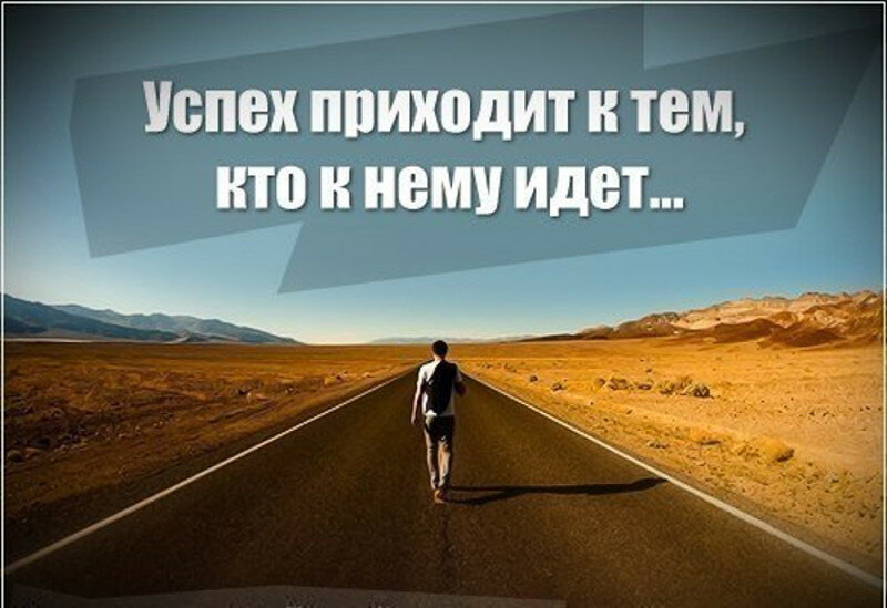 Тема пришел. Приходящий успех. Мотивация на пути к цели. Цитаты про путь к цели. Успех приходит к тому кто.