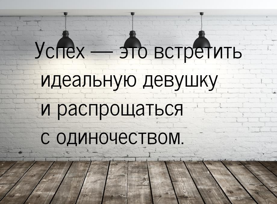 Цитаты про успех