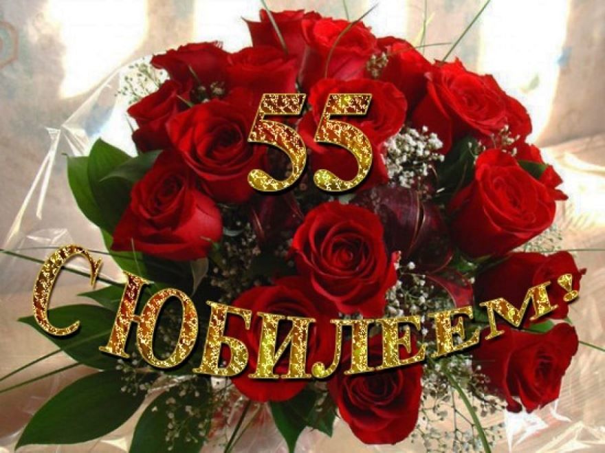 Картинки к 55 летию женщине красивые