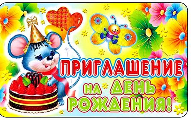 Прикольные пригласительные для друзей на день рождения (80 картинок) 🔥 ...