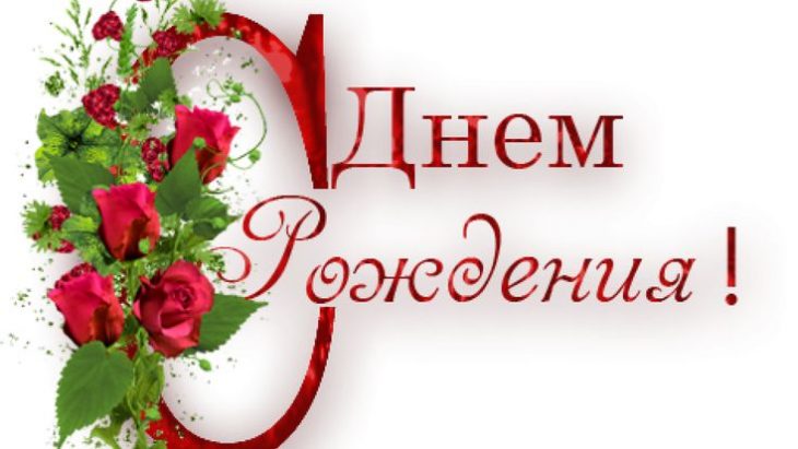 Красивые поздравления женщине с Днем рождения - Новости на жк-вершина-сайт.рф