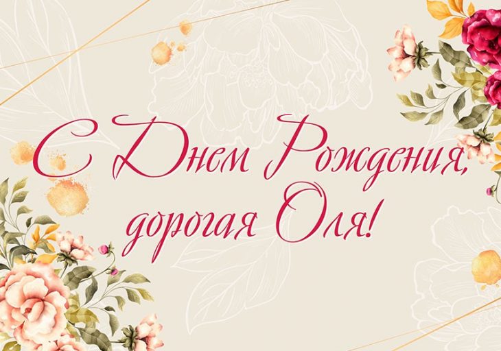 Праздничные слова в стихах и прозе в день рождения Ольге - Пожелания Любви и Благополучия