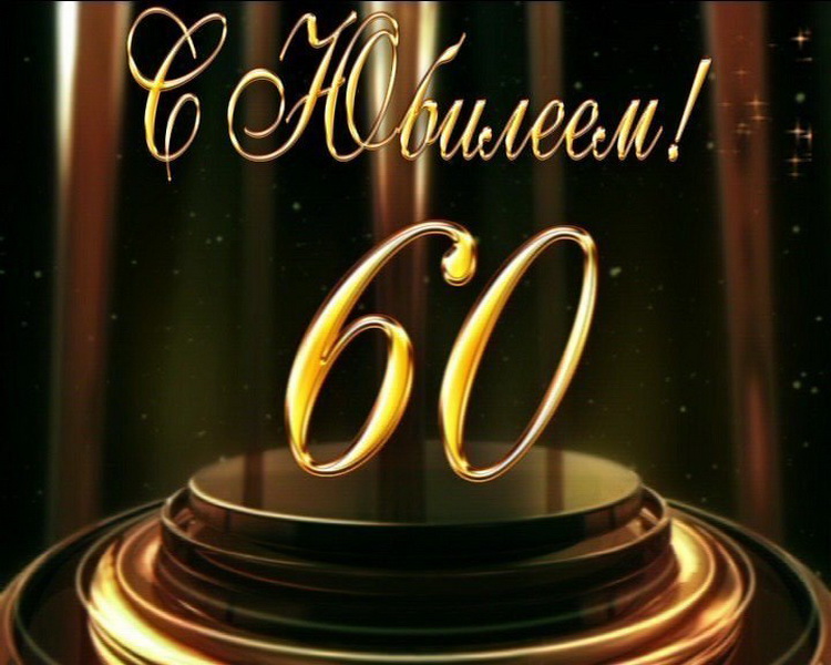 Красивые поздравления женщине на 60-летний юбилей (100 картинок) 🔥 ...