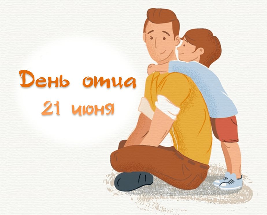 День Отца Картинки Официальные