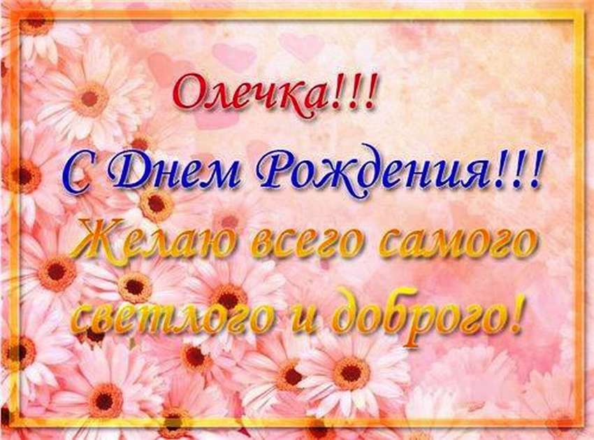 Поздравления с днем рождения ольге прикольные в картинках