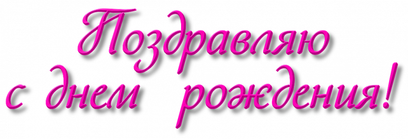 Надпись с днем рождения красивым шрифтом картинки для женщин