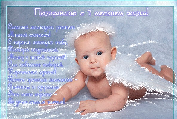 Картинки поздравления 1 месяц мальчику с пожеланиями ребенку (43 фото)