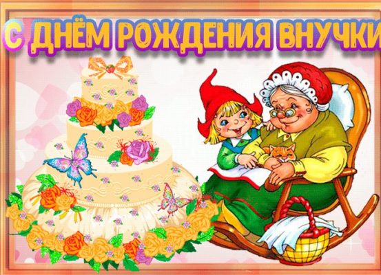 С именинницей картинки для бабушки и дедушки