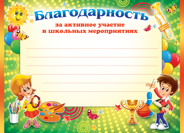 Шаблоны благодарности школа. Благодарность за участие. Благодарность за активное участие в конкурсе. Благодарность ученику за участие в мероприятии. Благодарность за участи.