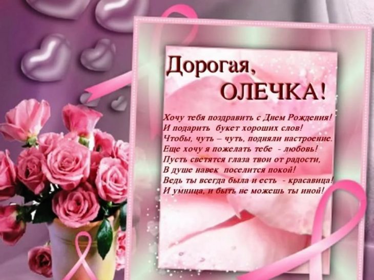 Поздравления с Днем рождения Ольге, Оле, Оленьке, Олечке