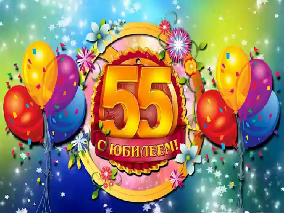 Красивые картинки с юбилеем 55 лет женщине