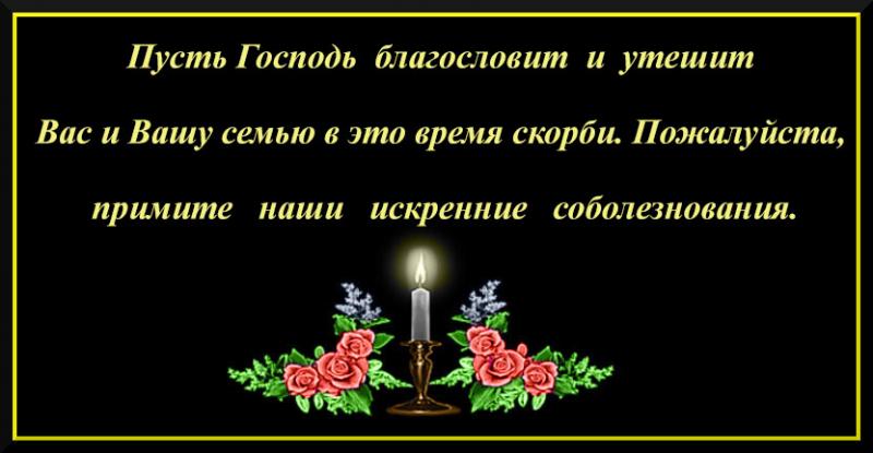 Картинка о соболезновании по поводу смерти мужа