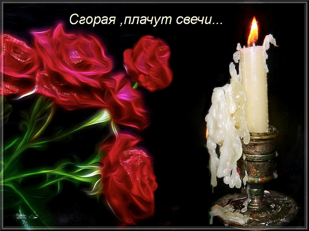 Цветы в честь памяти. Открытки соболезнования. Светлая память свеча. Вечная память. ОТКРЫТКАС ветлачпамять.