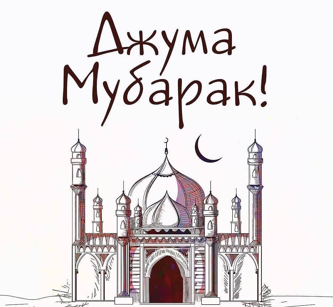 Жума с праздником картинки