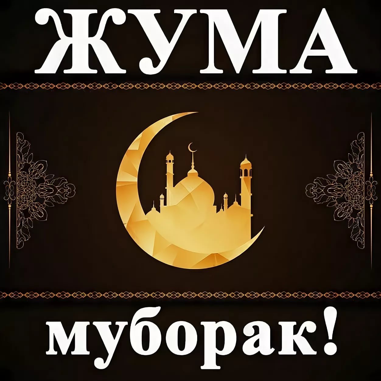 Джума муборак картинки