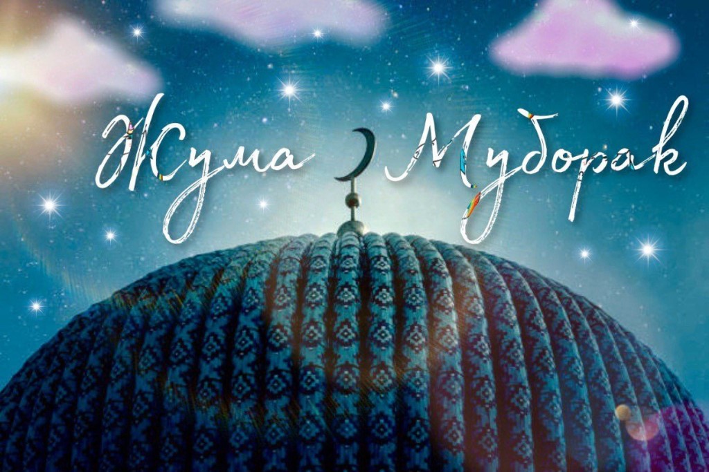 Juma ayyomi muborak картинки