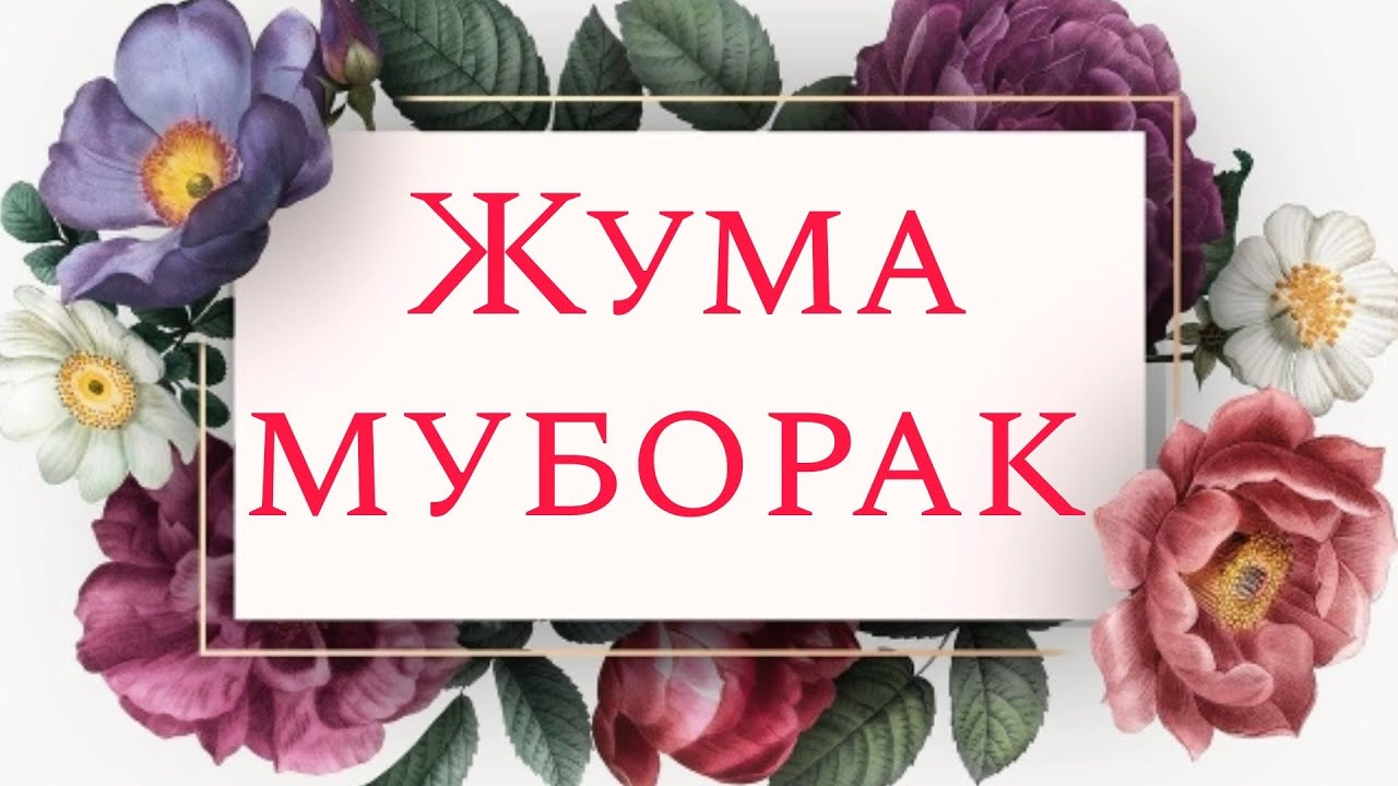 Джума мубарак картинка узбек