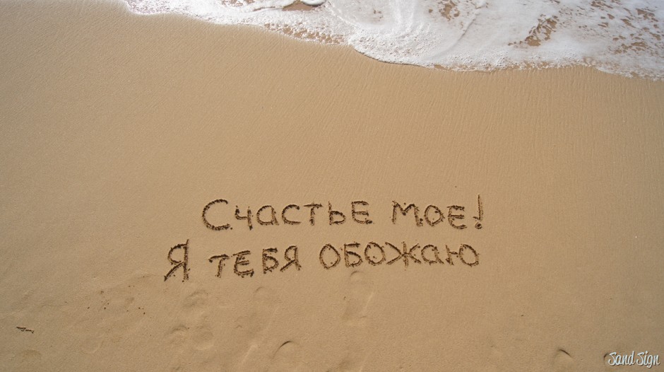 С каждым днем люблю все больше. Ты мое счастье. Надпись на песке. Счастье это ты. Я тебя обожаю.