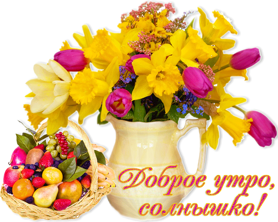 Доброе утро букеты цветов с пожеланиями