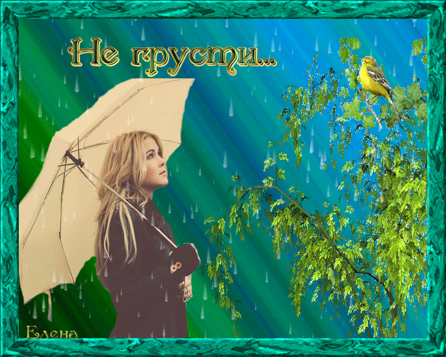 Песня не унывай душа моя песни. Открытки с летним дождиком. Открытка летний дождь. Дождливый весенний день. С первым дождливым днем.