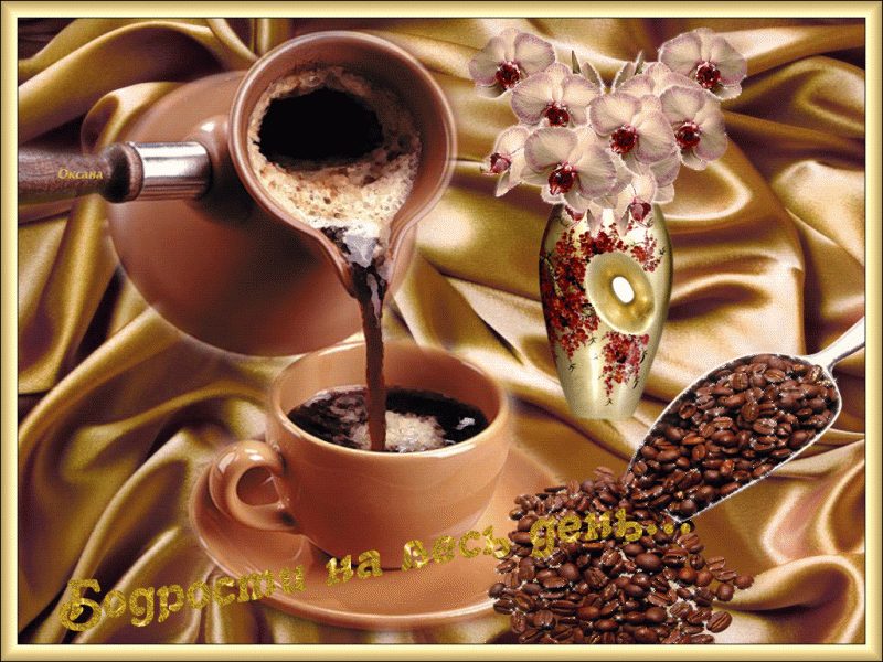 Открытки с чашечкой кофе (65 фото)