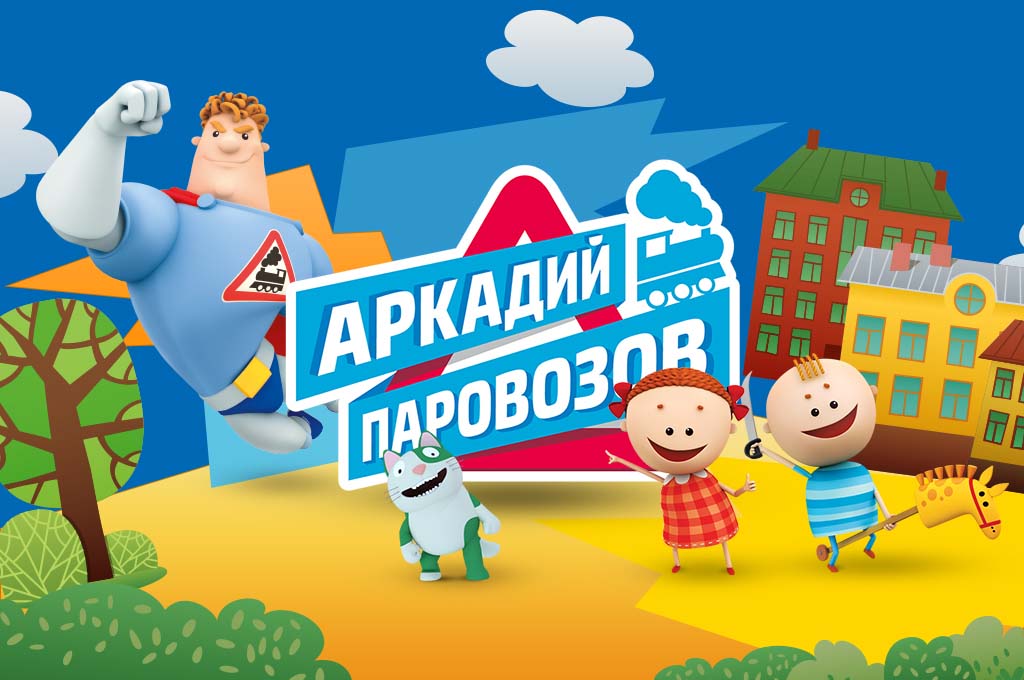 Аркадий Паровозов спешит на помощь картинки, персонажи (100 фото) 🔥 ...