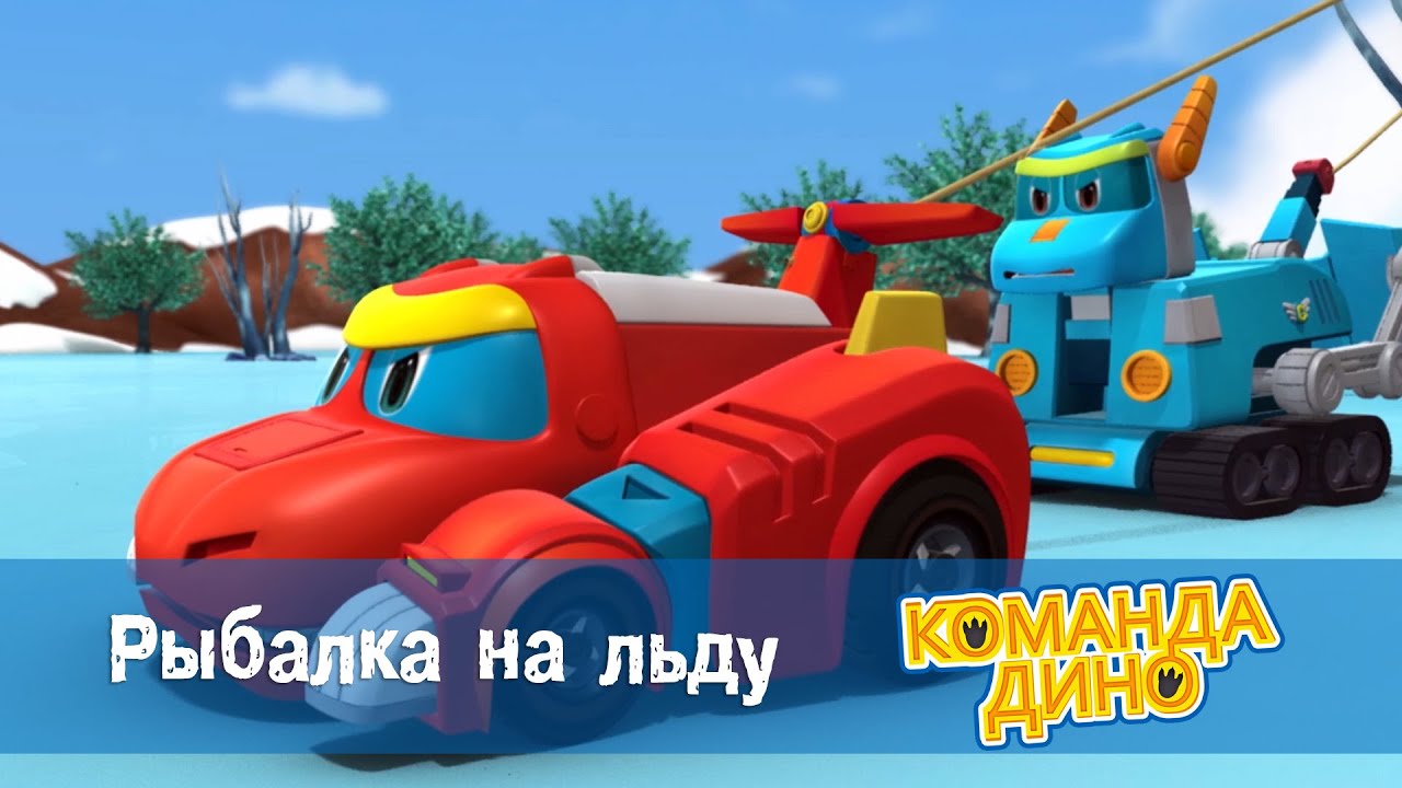 Команда дино картинки