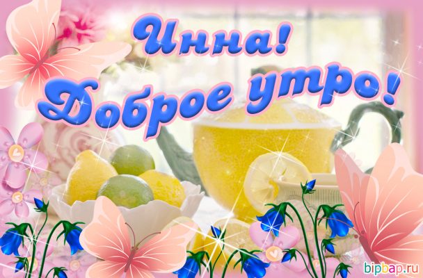 Доброе утро инна картинки