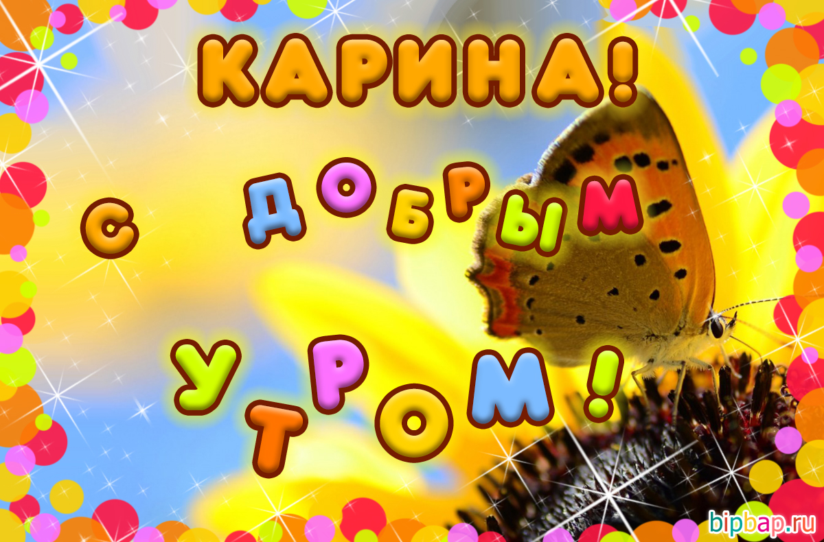 Доброе утро римма картинка