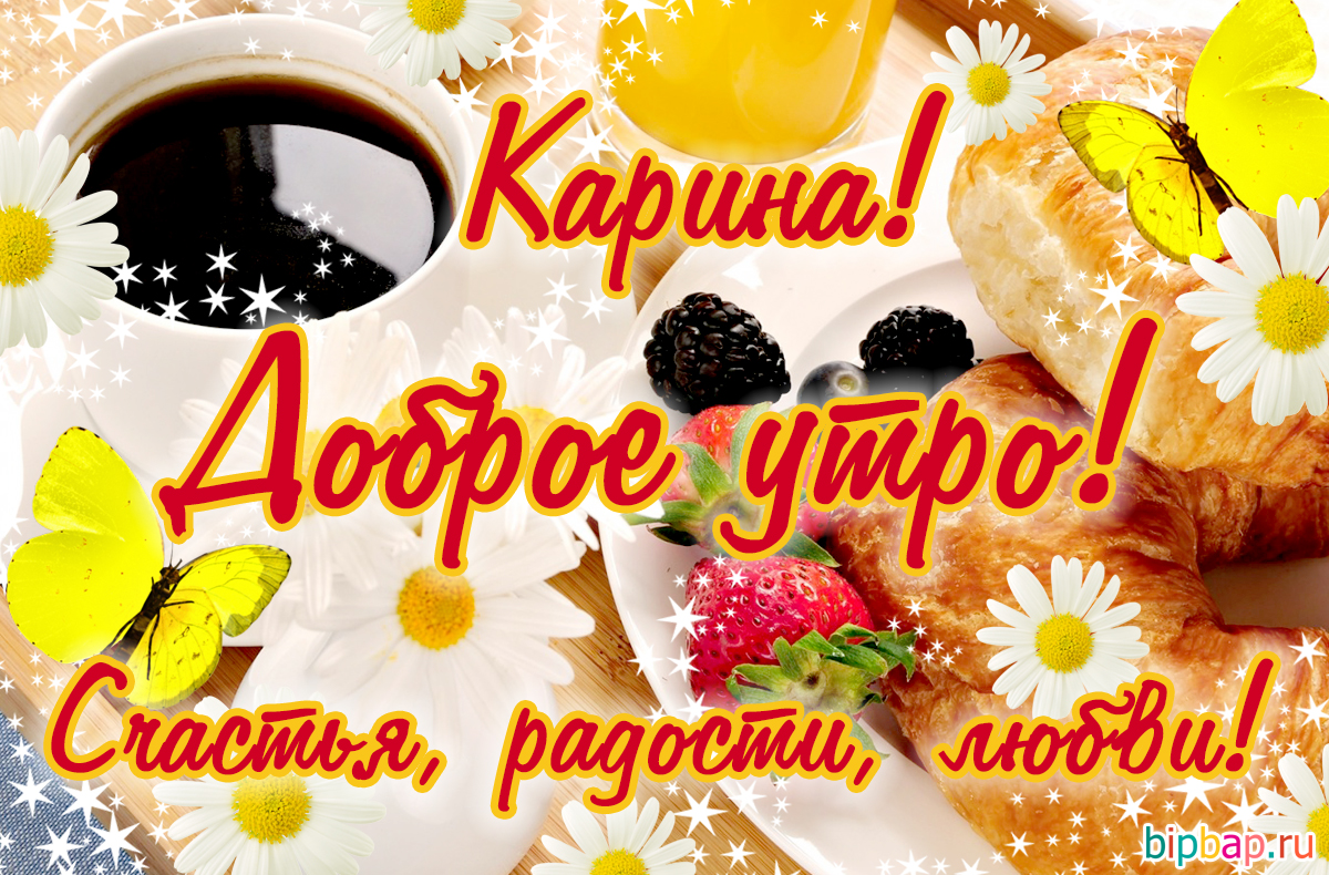Доброе утро ирочка картинки