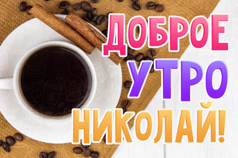 Доброе утро николай картинки