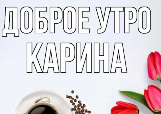 Доброе утро карина картинки