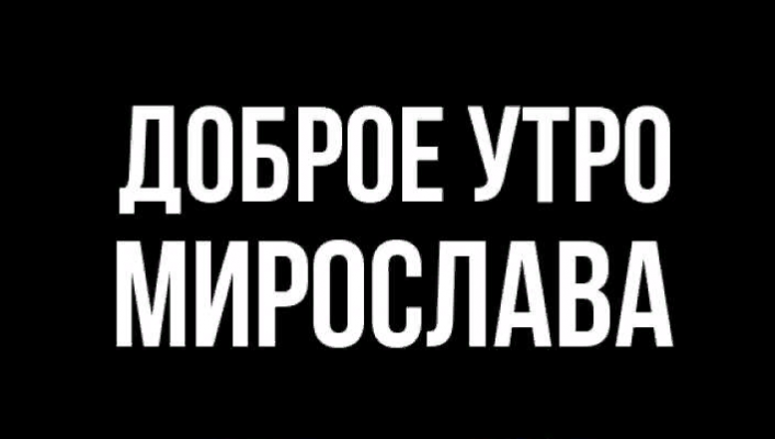 Доброе утро мирослава картинки