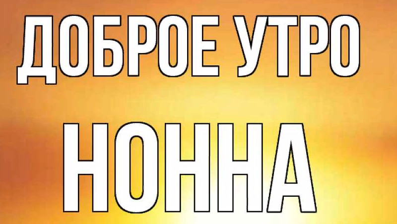 Доброе утро нонна картинки