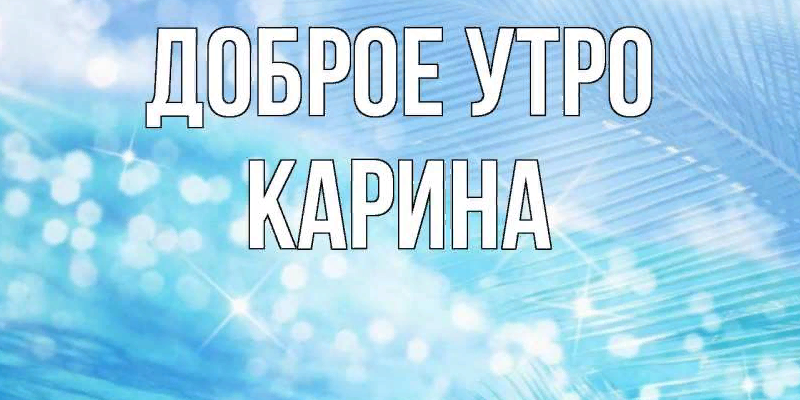 Доброе утро карина картинки