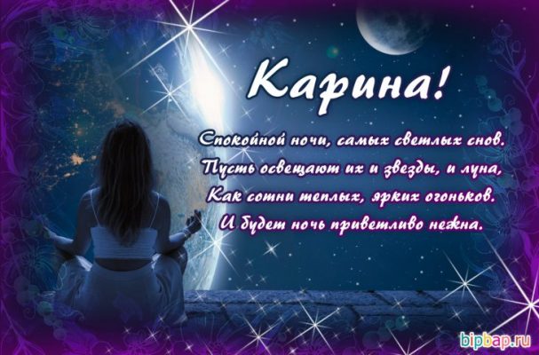 Доброй ночи карина