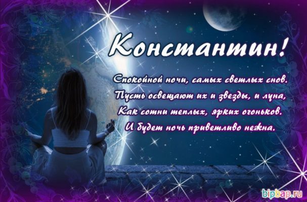 Картинки спокойной ночи костя