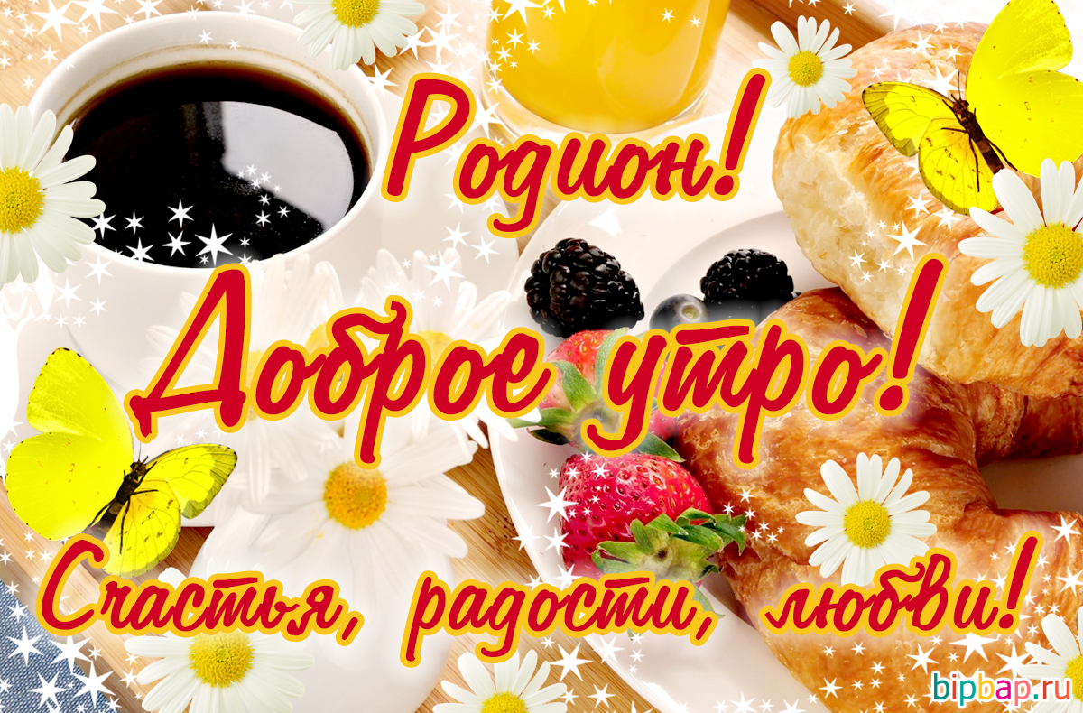 Красивые картинки Доброе утро Родион (11 картинок) 🔥 Прикольные ...