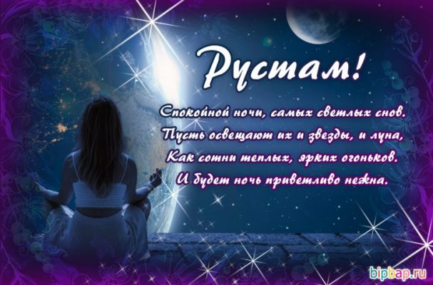 Рустам прикольные картинки