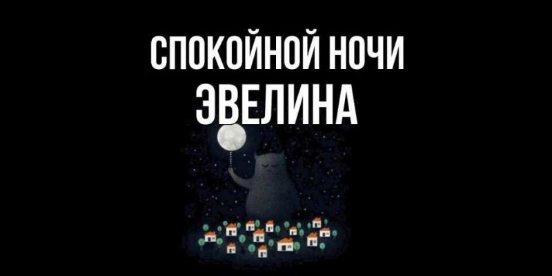 Спокойной ночи эвелина картинки