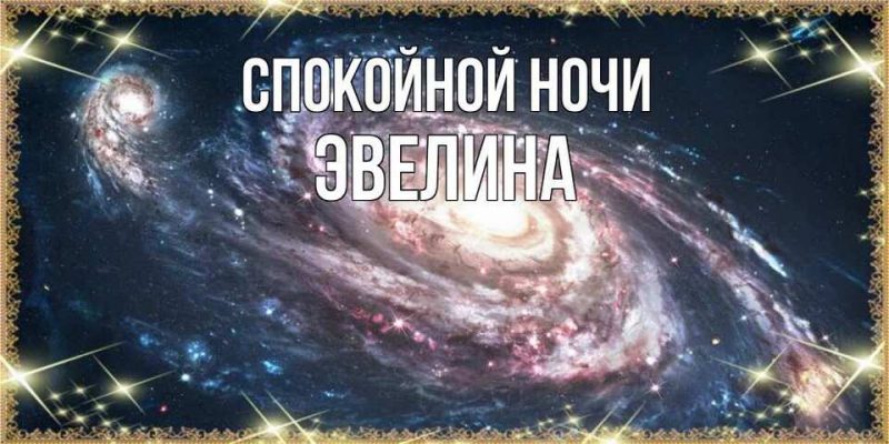 Спокойной ночи эвелина картинки