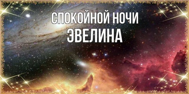 Спокойной ночи эвелина картинки