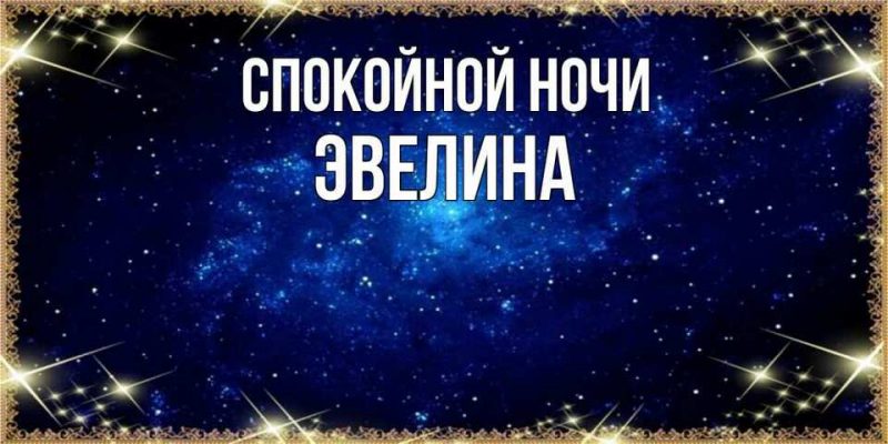 Спокойной ночи эвелина картинки