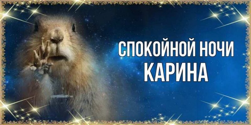 Спокойной ночи карина