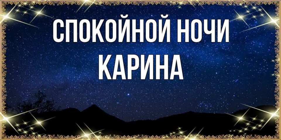 Доброй ночи карина