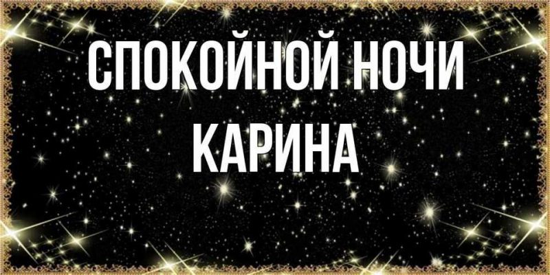 Спокойной ночи карина