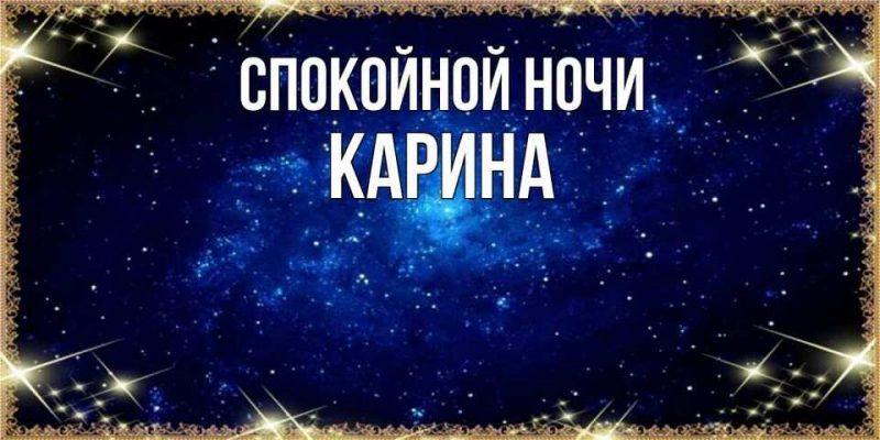 Доброй ночи карина