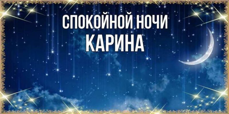 Спокойной ночи карина