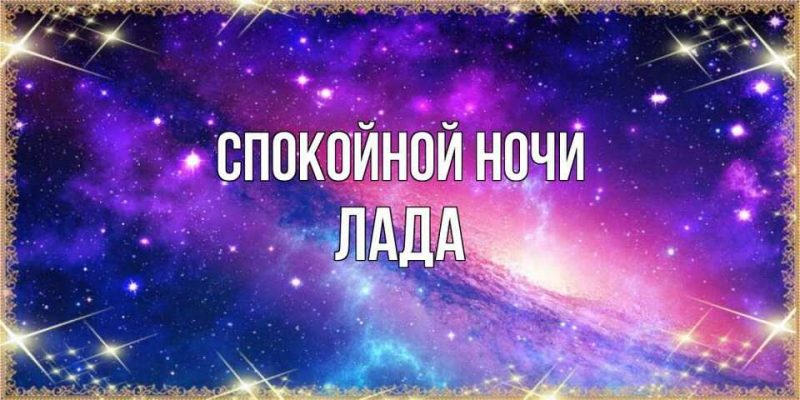 Спокойной ночи лада