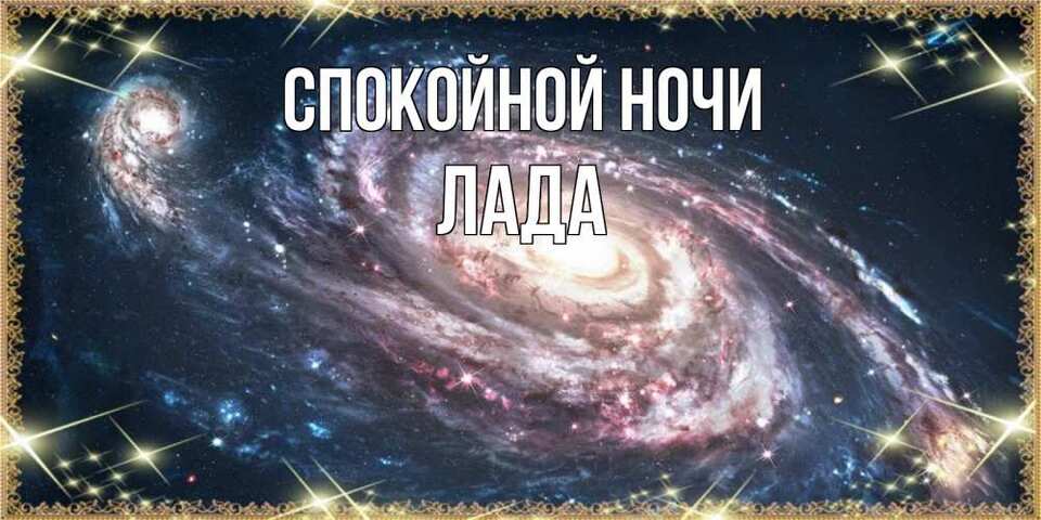 Спокойной ночи лада